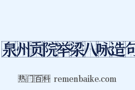 泉州贡院举梁八咏造句是什么意思的图片